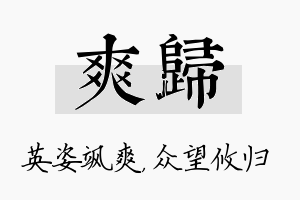 爽归名字的寓意及含义