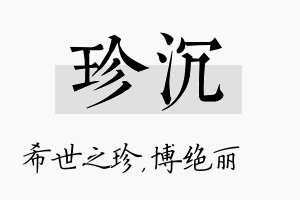 珍沉名字的寓意及含义