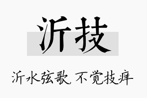 沂技名字的寓意及含义