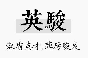 英骏名字的寓意及含义