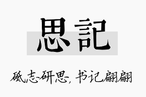 思记名字的寓意及含义