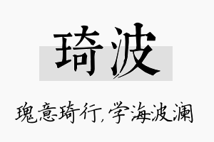 琦波名字的寓意及含义