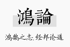 鸿论名字的寓意及含义