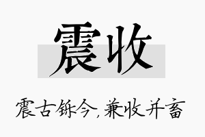 震收名字的寓意及含义