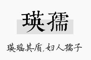 瑛孺名字的寓意及含义