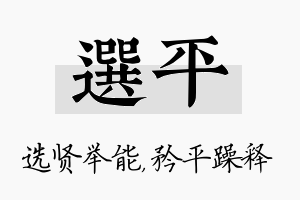 选平名字的寓意及含义