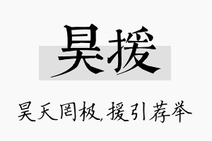 昊援名字的寓意及含义