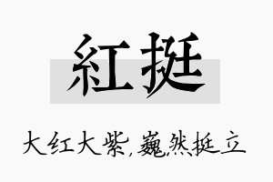 红挺名字的寓意及含义