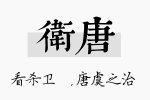 卫唐名字的寓意及含义