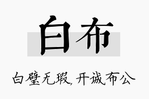 白布名字的寓意及含义