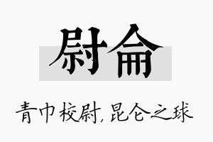 尉仑名字的寓意及含义