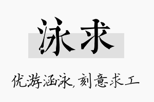 泳求名字的寓意及含义