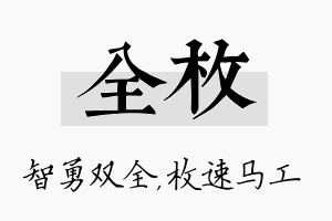 全枚名字的寓意及含义