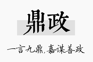 鼎政名字的寓意及含义