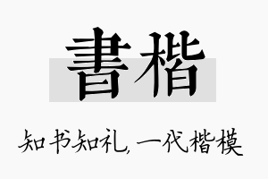 书楷名字的寓意及含义