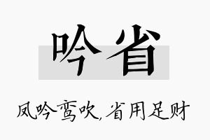 吟省名字的寓意及含义