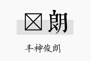 颋朗名字的寓意及含义