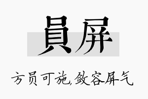 员屏名字的寓意及含义