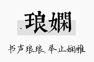 琅娴名字的寓意及含义