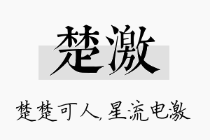 楚激名字的寓意及含义