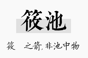 筱池名字的寓意及含义