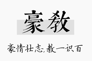 豪教名字的寓意及含义