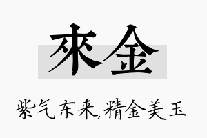 来金名字的寓意及含义