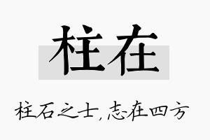 柱在名字的寓意及含义