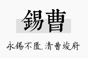 锡曹名字的寓意及含义