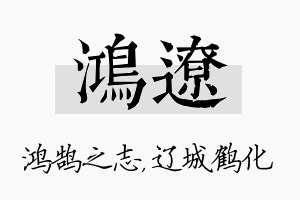 鸿辽名字的寓意及含义