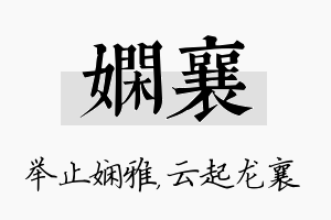 娴襄名字的寓意及含义