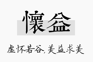 怀益名字的寓意及含义