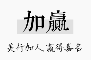 加赢名字的寓意及含义