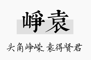 峥袁名字的寓意及含义