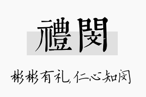 礼闵名字的寓意及含义