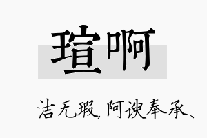 瑄啊名字的寓意及含义