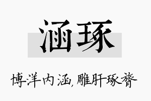 涵琢名字的寓意及含义