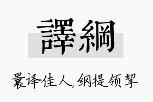 译纲名字的寓意及含义