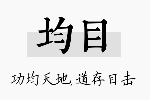 均目名字的寓意及含义