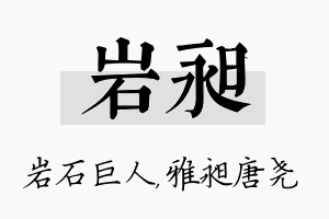 岩昶名字的寓意及含义