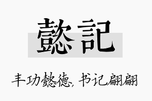 懿记名字的寓意及含义