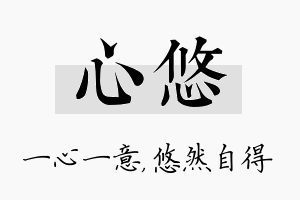 心悠名字的寓意及含义