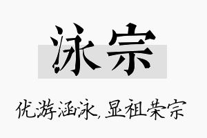 泳宗名字的寓意及含义