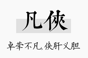 凡侠名字的寓意及含义