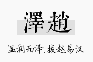 泽赵名字的寓意及含义