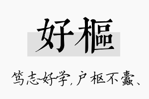 好枢名字的寓意及含义