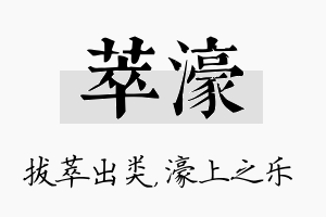 萃濠名字的寓意及含义