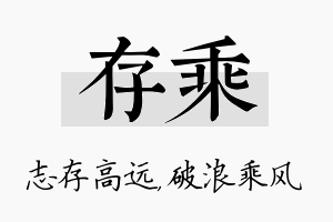 存乘名字的寓意及含义