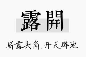 露开名字的寓意及含义