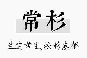 常杉名字的寓意及含义